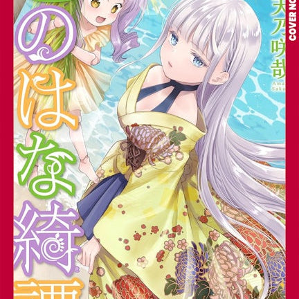 Cover image for Konohana Kitan, Volume 15, isbn: 9781427887160
