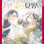 Cover image for Apprentice Nail Artist in a Foreign Land, Volume 2, isbn: 9781427887764