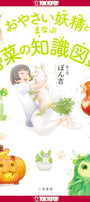 Cover image for The Encyclopedia of Vegetable Fairies, isbn: 9781427887870