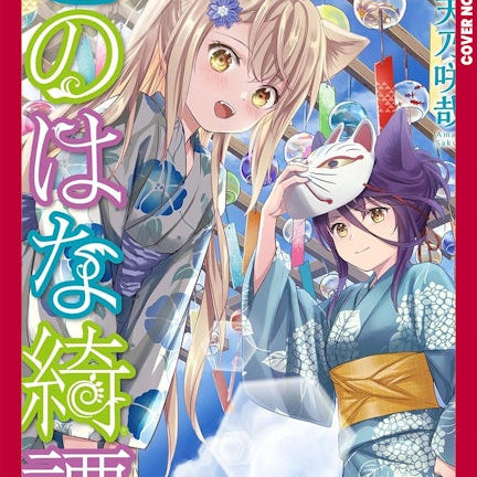 Cover image for Konohana Kitan, Volume 16, isbn: 9781427888518