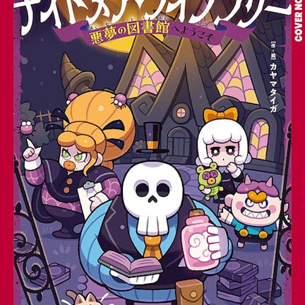 Cover image for Nightmare Library, Volume 1 (Hardcover), isbn: 9781427888822