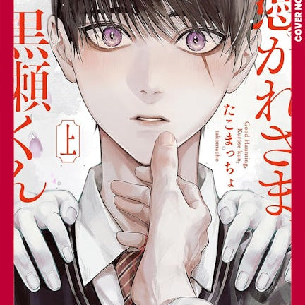 Cover image for Ghoul Work, Kurose, Volume 2, isbn: 9781427890771